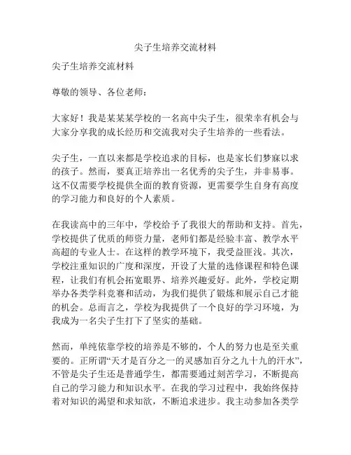 尖子生培养交流材料