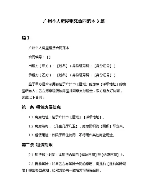 广州个人房屋租凭合同范本3篇