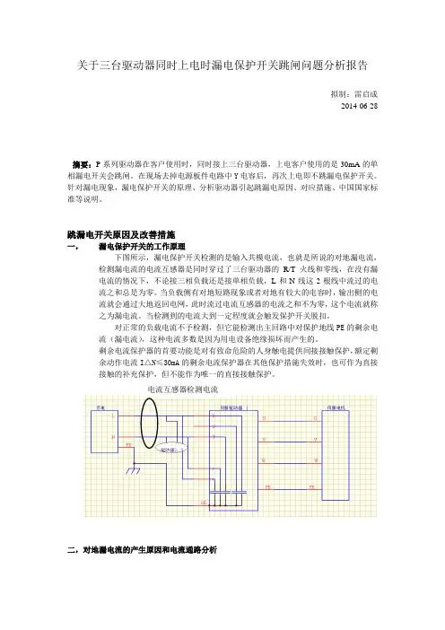 漏电问题分析报告