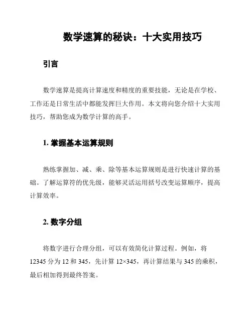 数学速算的秘诀：十大实用技巧