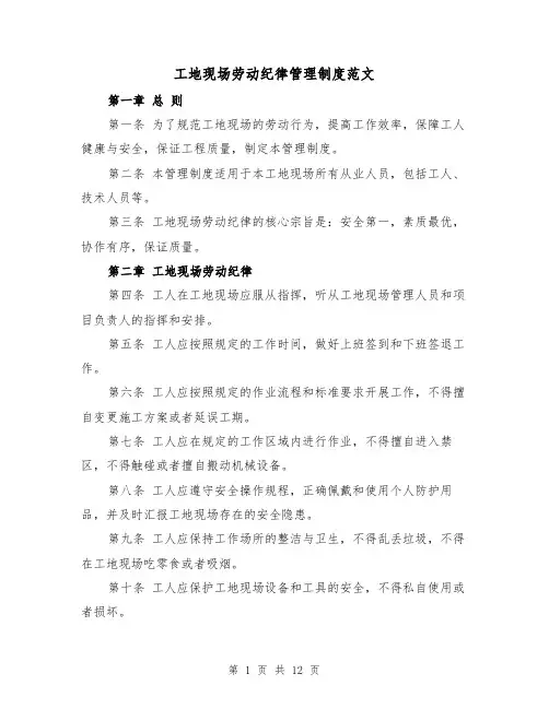 工地现场劳动纪律管理制度范文（5篇）