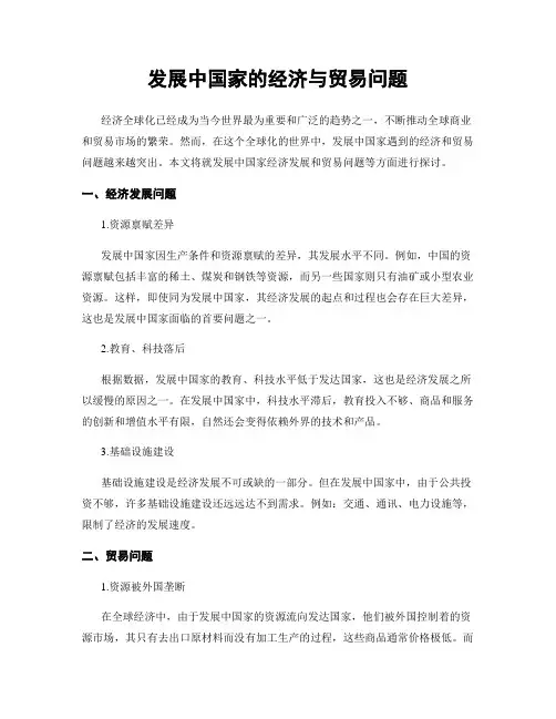 发展中国家的经济与贸易问题