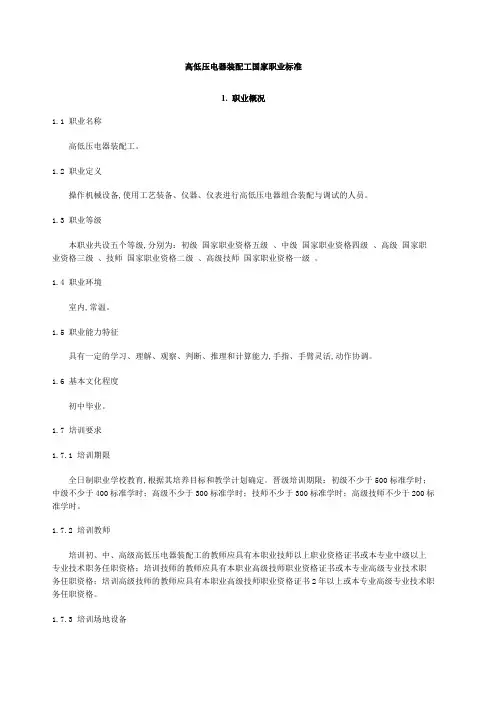 高低压电器装配工国家职业标准