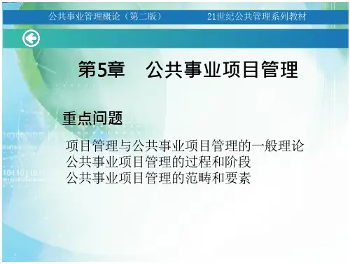公共事业管理概论第5章 公共事业项目管理大学课件