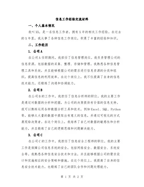 信息工作经验交流材料