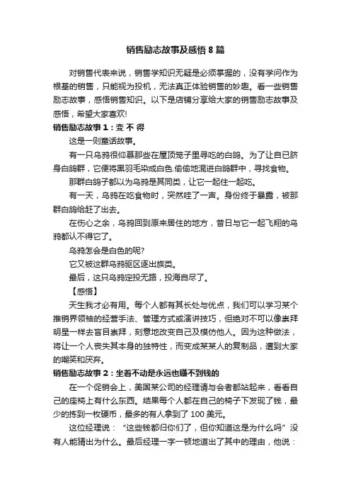销售励志故事及感悟8篇