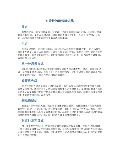 5分钟的简短演讲稿