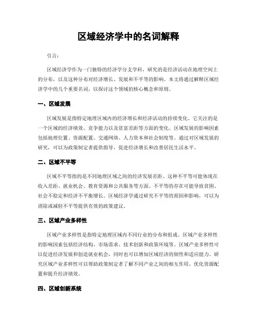 区域经济学中的名词解释