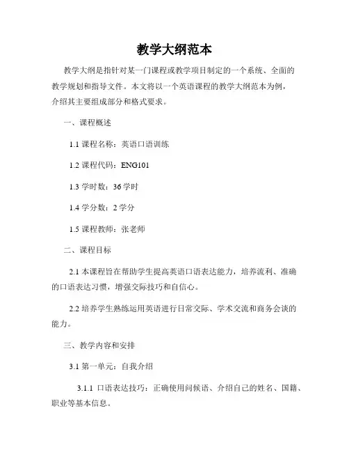教学大纲范本