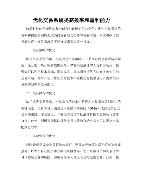 优化交易系统提高效率和盈利能力