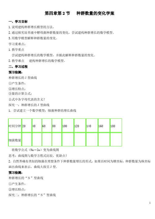 种群数量的变化(高中生物导学案)