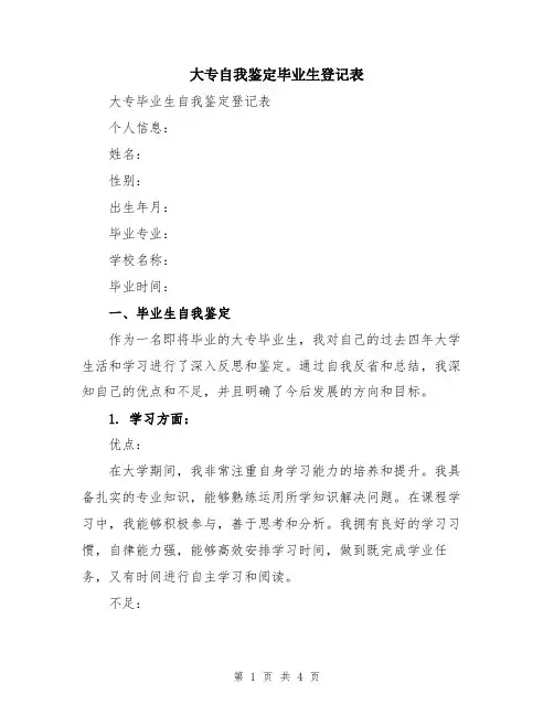 大专自我鉴定毕业生登记表