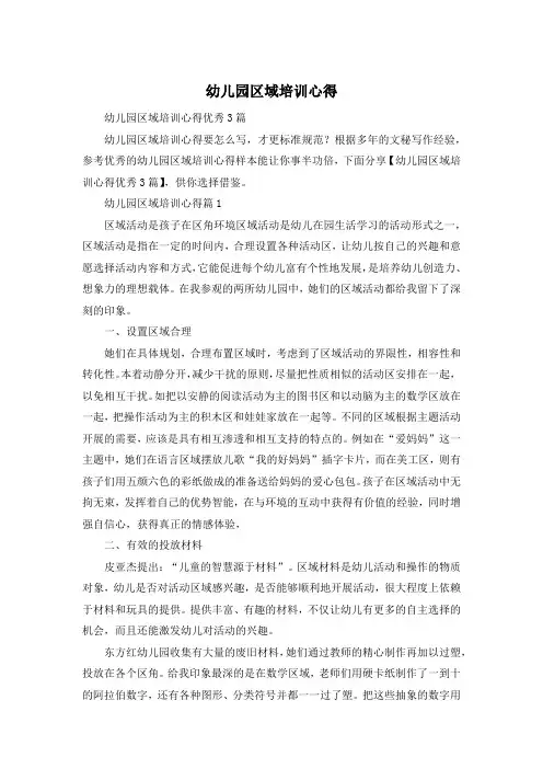 幼儿园区域培训心得
