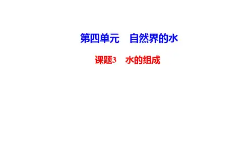  水的组成PPT课件2020年秋人教版九年级上册化学 (21页)