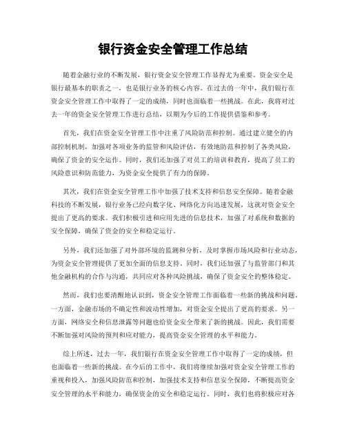 银行资金安全管理工作总结