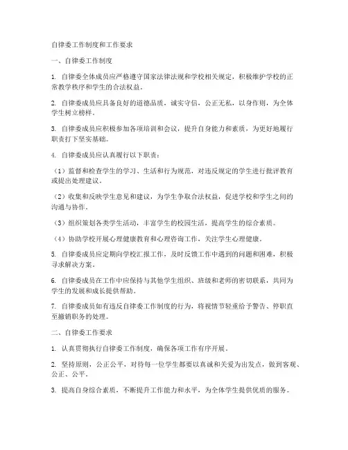 自律委工作制度和工作要求