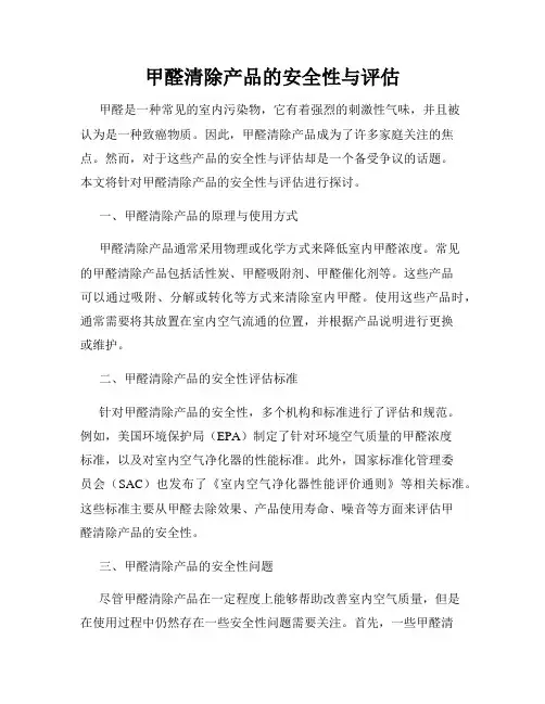 甲醛清除产品的安全性与评估