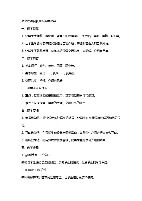 对外汉语自我介绍教学教案