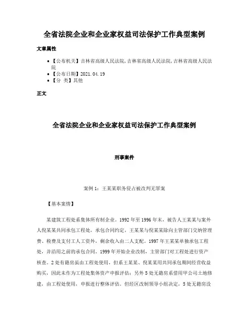 全省法院企业和企业家权益司法保护工作典型案例