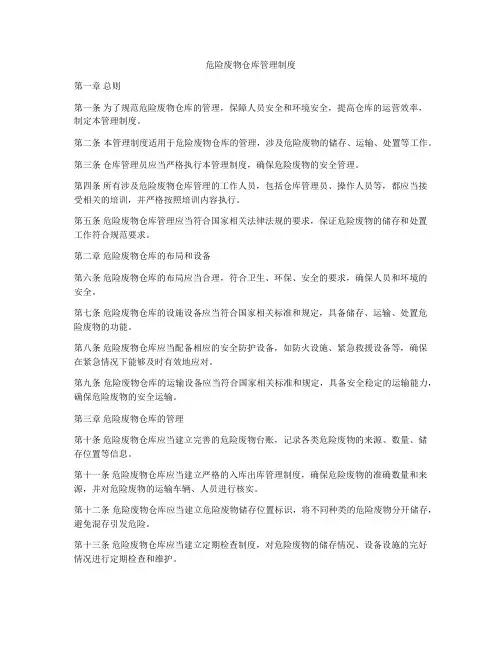 危险废物仓库管理制度