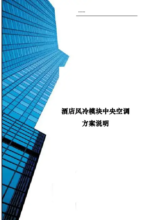 酒店风冷模块中央空调方案说明