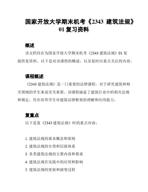 国家开放大学期末机考《2343建筑法规》01复习资料