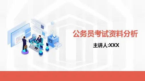 公务员考试国考资料课件分析PPT资料课件
