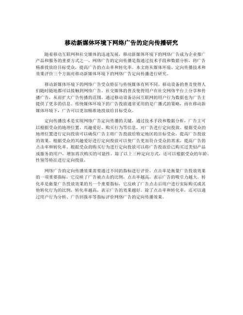 移动新媒体环境下网络广告的定向传播研究