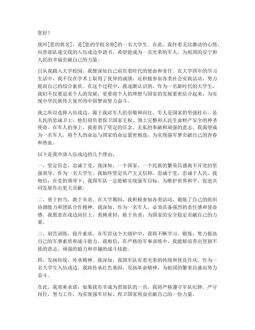 大学生入伍戍边申请书