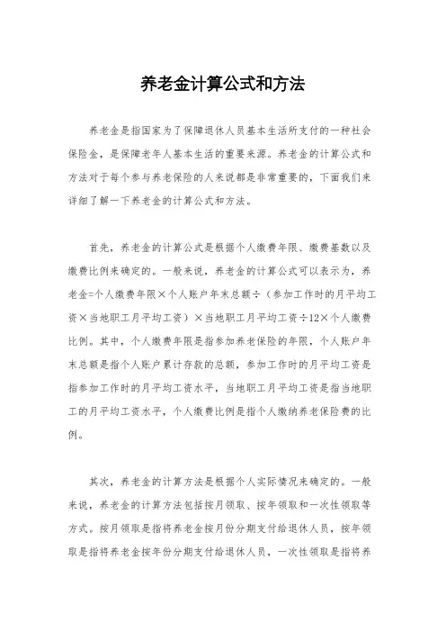 养老金计算公式和方法