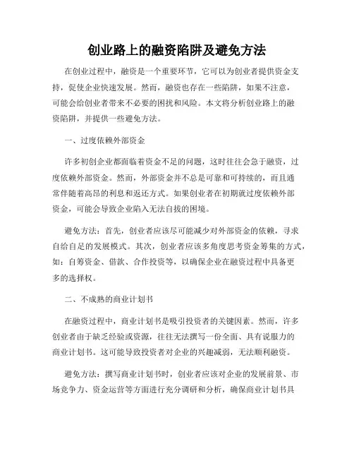 创业路上的融资陷阱及避免方法