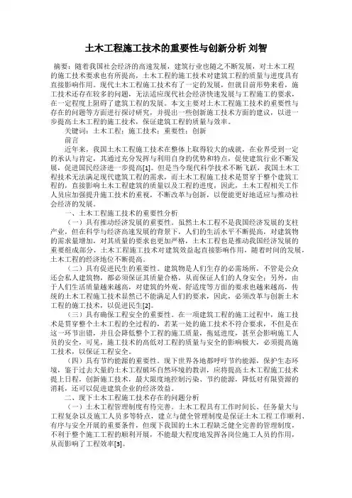 土木工程施工技术的重要性与创新分析 刘智