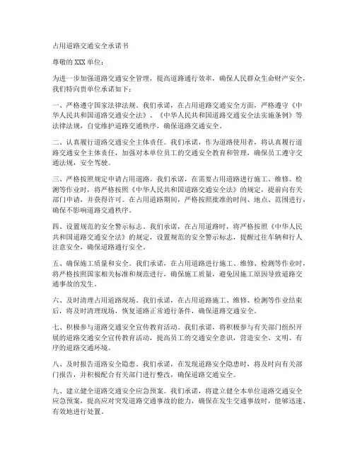占用道路交通安全承诺书