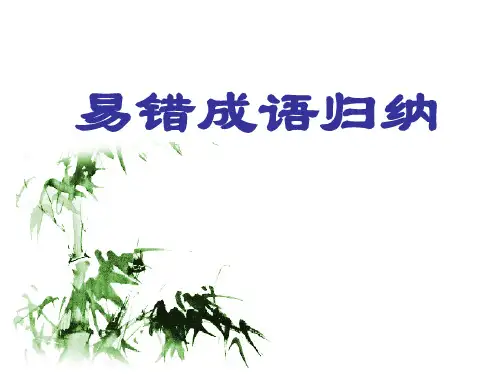 中考易错成语归纳 ppt课件