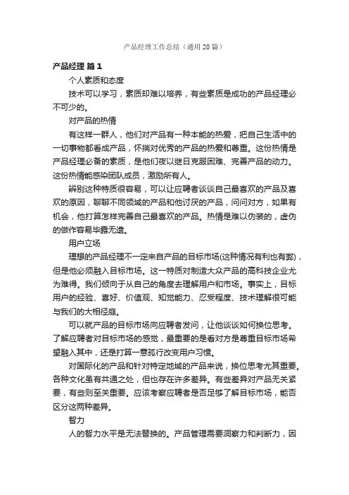 产品经理工作总结（通用20篇）
