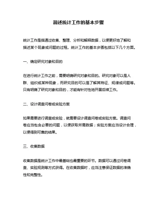 简述统计工作的基本步骤