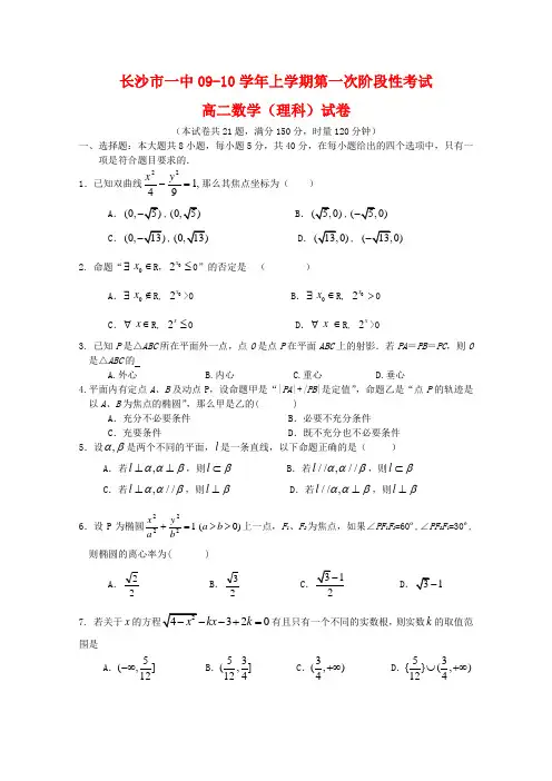 湖南省长沙市一中高二数学上学期第一次月考(理)