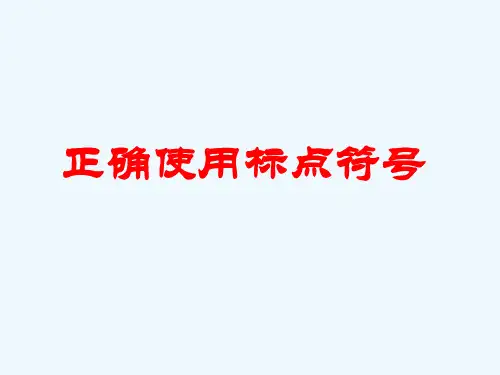 ppt课件正确使用标点符号