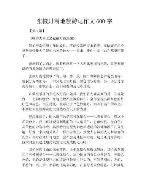张掖丹霞地貌游记作文600字