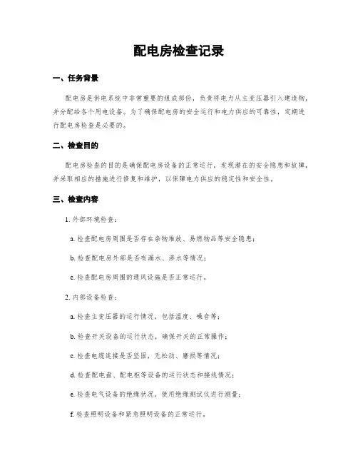 配电房检查记录