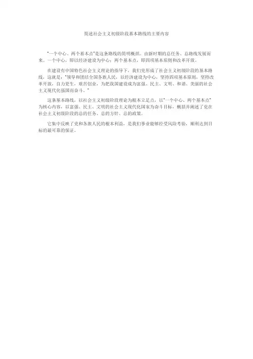 简述社会主义初级阶段基本路线的主要内容