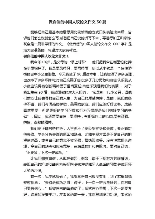 做自信的中国人议论文作文50篇