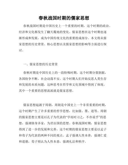 春秋战国时期的儒家思想