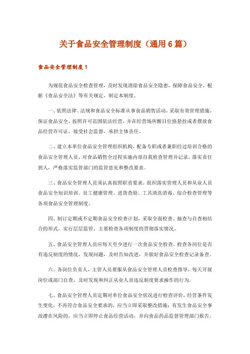 关于食品安全管理制度(通用6篇)