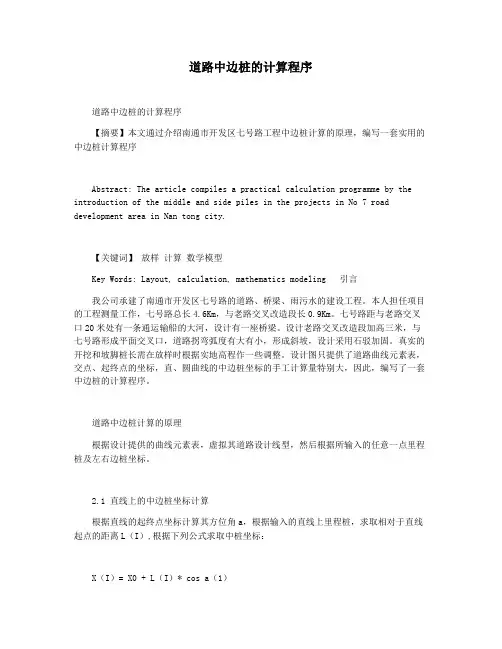 道路中边桩的计算程序