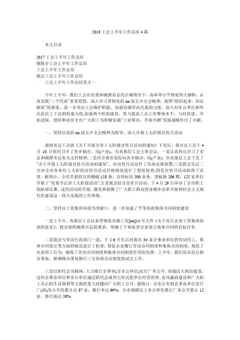 2018工会上半年工作总结4篇.doc