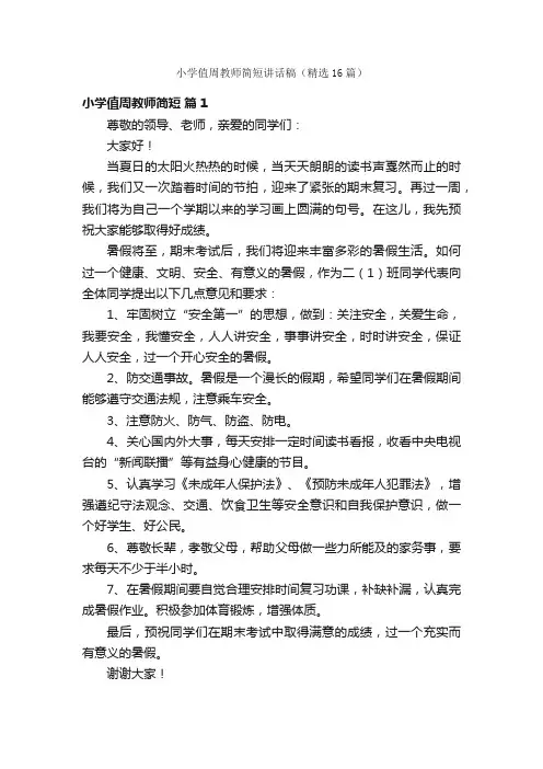 小学值周教师简短讲话稿（精选16篇）