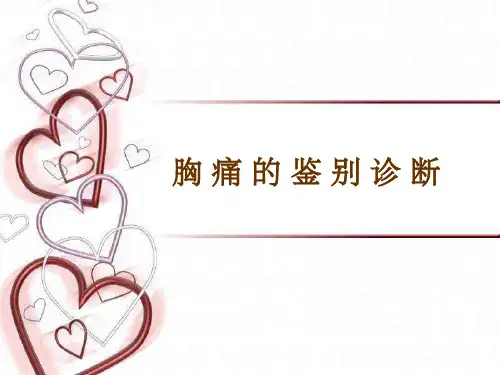 袁如玉-胸痛的鉴别诊断正式