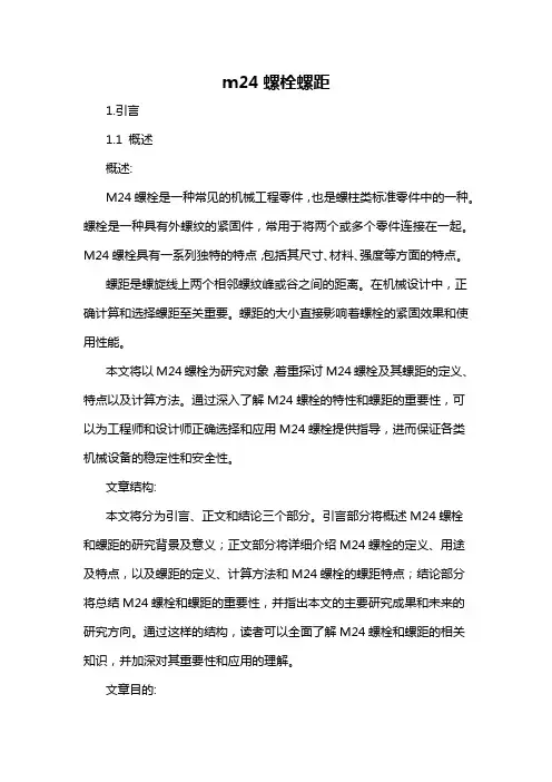 m24螺栓螺距