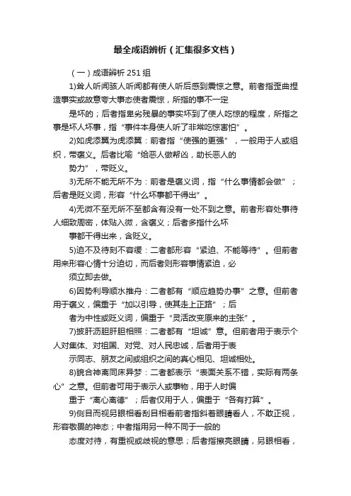 最全成语辨析（汇集很多文档）